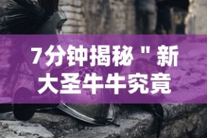7分钟揭秘＂新大圣牛牛究竟有挂吗,在哪里能找到”科技辅助神器手机版教程