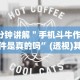 辅助神器“多乐跑胡子免费开挂”(曝光透视必备猫腻)