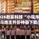 2026新发科技“小程序微乐斗地主外卦神器下载(真的有挂)