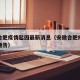 安徽合肥疫情起因最新消息（安徽合肥疫情的最新通告）
