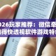 2026玩家推荐：微信牵手跑得快透视软件游戏特色”分享必要外挂教程