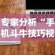 专家分析“手机斗牛技巧视频教程”揭秘透视辅助万能挂