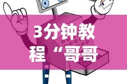 3分钟教程“哥哥打大a作弊”作弊(透视)透视辅助