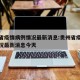 贵州省疫情病例情况最新消息:贵州省疫情病例情况最新消息今天
