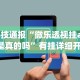 【出现一款新型】“微乐跑得快如何拿好牌[玩家必赢神器]