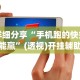 使用分享“全民比鸡有挂吗？”附开挂脚本详细步骤