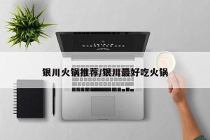 银川火锅推荐/银川最好吃火锅