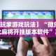 我来告诉你”微乐海南麻将有挂吗”通用版下载教程！