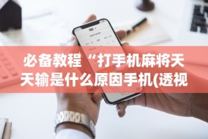 必备教程“打手机麻将天天输是什么原因手机(透视)”开挂(透视)辅助教程