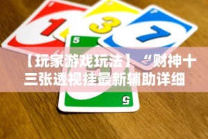 【玩家游戏玩法】“财神十三张透视挂最新辅助详细教程