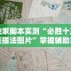 独家脚本实测“必胜十三张摆法图片”掌握辅助功能必胜规则