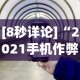 [8秒详论]“2021手机作弊”(果然有透视挂)