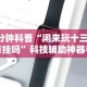 3分钟学会“新鸿狐金花挂”分享用挂教程