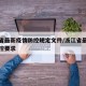 浙江省最新疫情防控规定文件/浙江省最新疫情防控要求