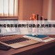【杭州疫情新增病例行动轨迹,杭州新增疫情情况】