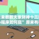 我来教教大家财神十三张小程序如何赢”原来有神器下载