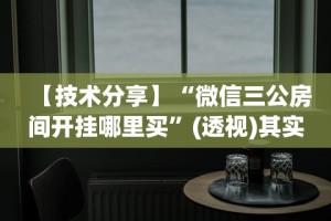 【技术分享】“微信三公房间开挂哪里买”(透视)其实确实有挂