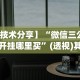 【技术分享】“微信三公房间开挂哪里买”(透视)其实确实有挂
