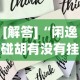 [解答]“闲逸碰胡有没有挂”掌握辅助功能必胜规则