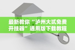 最新教你“泸州大贰免费开挂器”通用版下载教程