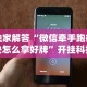 独家解答“微信牵手跑得快怎么拿好牌”开挂科技辅助神器手机