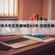 沈阳市大东区东顺城街63号:沈阳东顺城街动迁