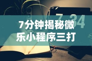 7分钟揭秘微乐小程序三打哈辅助功能”附开挂脚本详细步骤