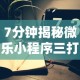 7分钟揭秘微乐小程序三打哈辅助功能”附开挂脚本详细步骤