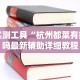 实测工具“杭州都莱有挂吗最新辅助详细教程