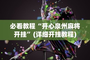 必看教程“开心泉州麻将开挂”(详细开挂教程)