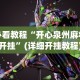 2026最新版下载“友谊麻将有挂吗”详细开挂玩法
