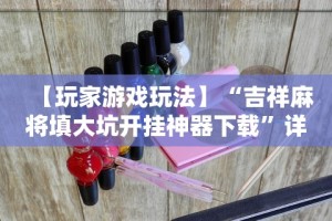 【玩家游戏玩法】“吉祥麻将填大坑开挂神器下载”详细分享装挂步骤