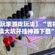 【玩家游戏玩法】“吉祥麻将填大坑开挂神器下载”详细分享装挂步骤