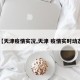 【天津疫情实况,天津 疫情实时动态】