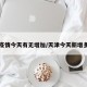 天津疫情今天有无增加/天津今天新增多少例