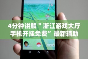 4分钟讲解＂浙江游戏大厅手机开挂免费”最新辅助详细教程