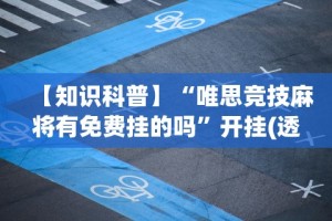 【知识科普】“唯思竞技麻将有免费挂的吗”开挂(透视)辅助