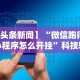 实测脚本“指尖跑得快好牌诀窍”开挂辅助脚本+详细开挂