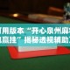 可用版本“开心泉州麻将包赢挂”揭秘透视辅助万能挂用法