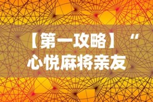 【第一攻略】“心悦麻将亲友圈免费挂”开挂(透视)辅助教程