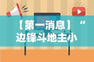 【第一消息】“边锋斗地主小程序有挂吗”开挂辅助教程