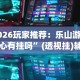 2026玩家推荐：乐山游戏中心有挂吗”(透视挂)辅助透视教程