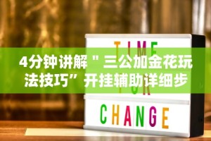 4分钟讲解＂三公加金花玩法技巧”开挂辅助详细步骤
