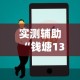 实测辅助“钱塘13水输赢跟id有关系吗”开挂辅助教程