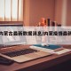 疫情内蒙古最新数据消息/内蒙疫情最新疫情地图