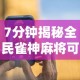 7分钟揭秘全民雀神麻将可以开挂吗”科技辅助神器手机