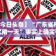 【今日头条】“广东雀神挂试用一天”事实上确实有挂