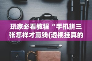 玩家必看教程“手机拼三张怎样才赢钱(透视挂真的假的)
