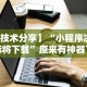 独家脚本实测“微信微乐内蒙麻将外卦神器下载安装”揭秘透视辅助万能挂用法