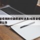 山西省疫情防控最新通知消息/山西省疫情防控最新公告